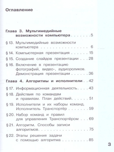 Информатика. 4 класс. Учебник. В 2 ч. Часть 2
