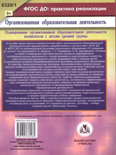 Планирование организованной образовательной деятельности воспитателя с детьми. Технологические карты. ФГОС ДО