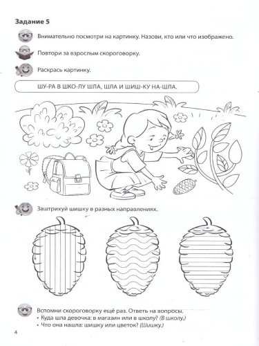 Речевая раскраска. Речевые скороговорки. Звуки [С], [Ш]. Для детей 3-7 лет