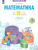 Математика 3 класс. Что я знаю. Что я умею. Тетрадь проверочных работ ч.2.
