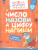 Число назови, а цифру напиши. Развивающее пособие для детей от 4 лет