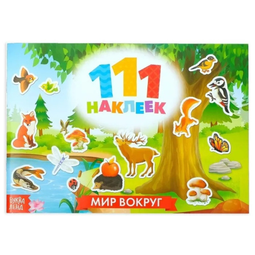 Книжка 111 наклеек Мир вокруг
