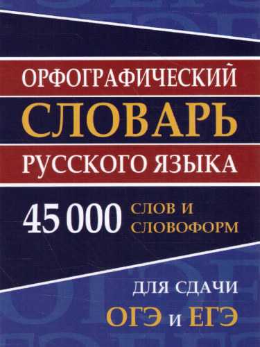 Орфографический словарь русского языка. 45 000 слов и словоформ