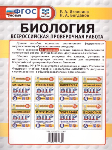 ВПР Биология 6 класс. Типовые задания. 15 вариантов. ФИОКО СТАТГРАД. ФГОС НОВЫЙ