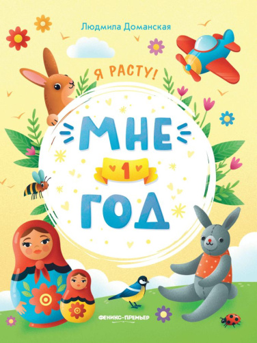 Мне 1 год развивающая книжка