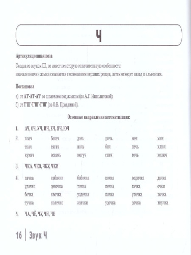 Автоматизация шипящих звуков Ш, Ж, Ч, Щ у детей. Дидактический материал для логопедов