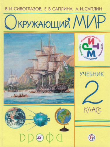 Окружающий мир 2 класс. Учебник. ФГОС