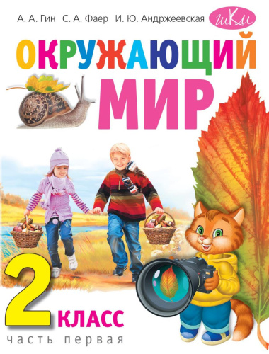 Окружающий мир: Учебник для 2 класса. В 2-х частях(ВИТА)