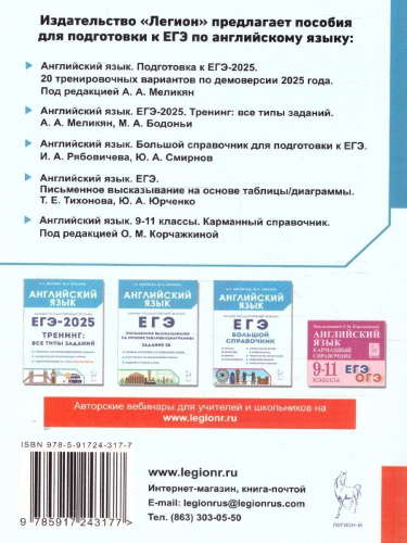 ЕГЭ-2025 Английский язык. Подготовка к ЕГЭ. 20 тренировочных вариантов