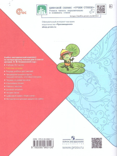 Литературное чтение 2 класс. Рабочая тетрадь. УМК "Школа России" (ФП2022)