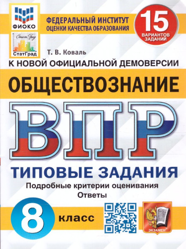 ВПР Обществознание 8 класс. 15 вариантов. ФИОКО СТАТГРАД ТЗ ФГОС