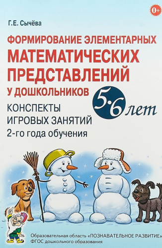 Формирование элементарных математических представлений у дошкольников 5-6 лет. Конспекты игровых занятий 2-го года обучения