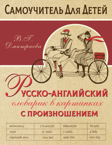 Словарь Русско-английский в картинках с произношением /Самоучитель для детей