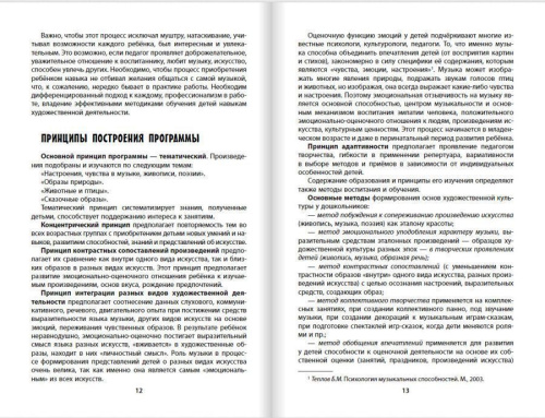 Радынова Программа худ.-эстетического развития детей дошкольного возраста «Ребёнок в мире прекрасног