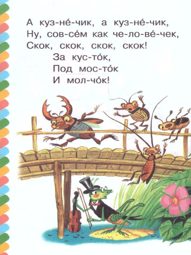 Муха - Цокотуха