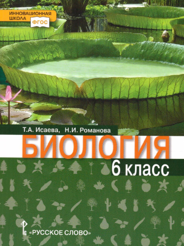 Биология 6 класс. Учебник. ФГОС