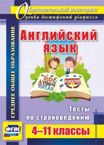 Английский язык 4-11 класс Тесты по страноведению