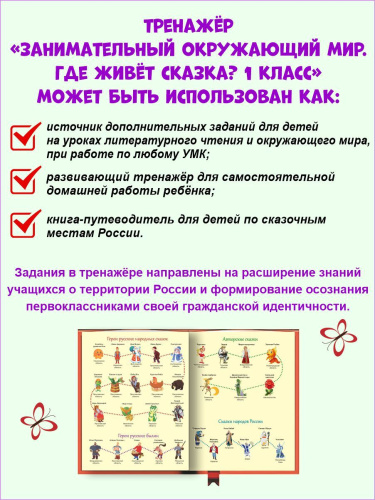 Занимательный окружающий мир. Где живёт сказка? 1 класс.