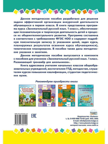 Занимательный русский язык 1 класс. Программа внеурочной деятельности