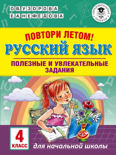 Повтори летом! Русский язык 4 класс. Полезные и увлекательные задания