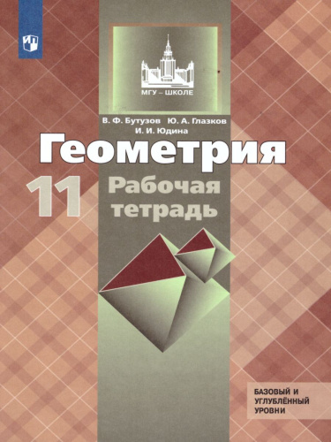 Геометрия 11 класс. Рабочая тетрадь