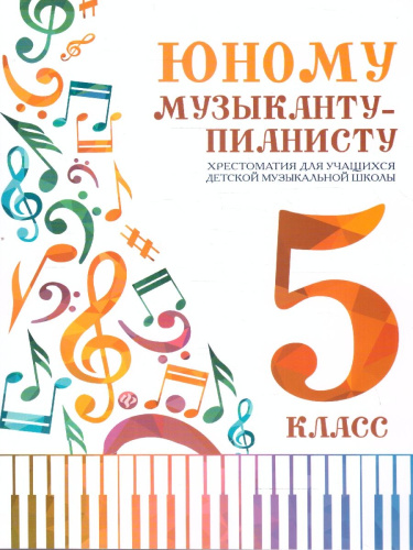 Юному музыканту-пианисту. Хрестоматия для учащихся ДМШ 5 класс