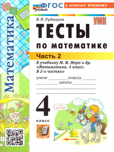 Математика 4 класс. Тесты. К учебнику М. И. Моро и др. Часть 2. ФГОС Новый