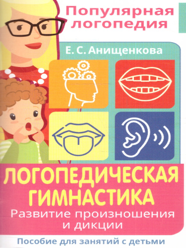 Логопедическая гимнастика. Развитие произношения и дикции. Пособие для занятий с детьми (АСТ)