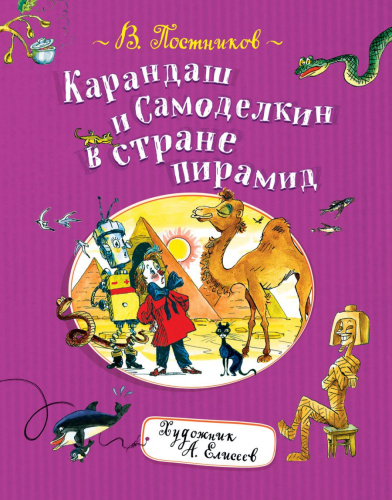 Карандаш и Самоделкин в стране пирамид (Росмэн)