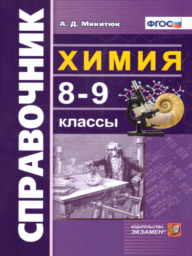 Справочник Химия 8-9 класс. ФГОС