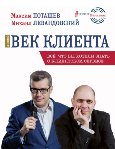 Золотой век клиента / БизнесНаставник