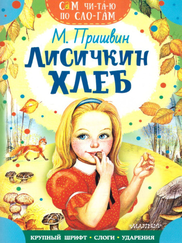 Лисичкин хлеб /Сам читаю по слогам