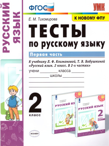 Русский язык 2 класс. Тесты к учебнику Л.Ф. Климановой. В 2-х частях. Часть 1. ФГОС