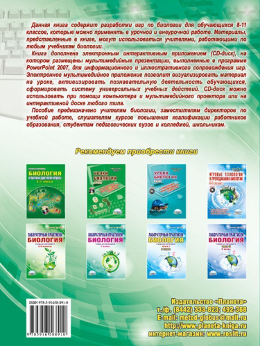 Игровые технологии в преподаваниии Биологии 8-11 классы + CD-диск