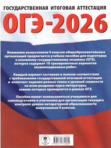ОГЭ 2026 Литература. 10 тренировочных вариантов