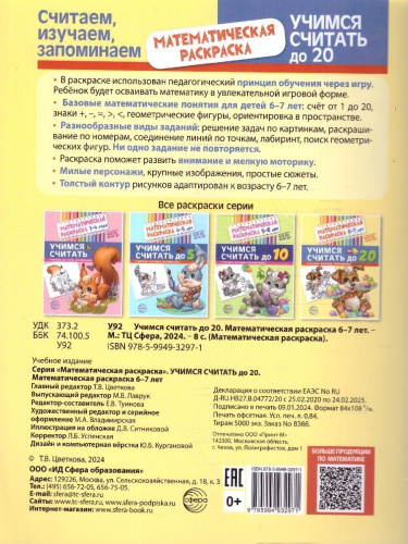 Математическая раскраска 6-7 лет. ЧЕРНО-БЕЛАЯ. Учимся считать до 20