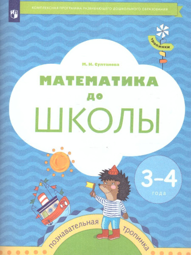 Математика до школы. Рабочая тетрадь для детей 3-4 года
