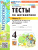 Математика 4 класс. Тесты. К учебнику М. И. Моро и др. Часть 2. ФГОС Новый