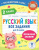 Русский язык. Все задания для 2 класс. Тренажерный класс Русский язык. Все задания для 2 класс. Тренажерный класс