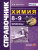 Справочник Химия 8-9 класс. ФГОС
