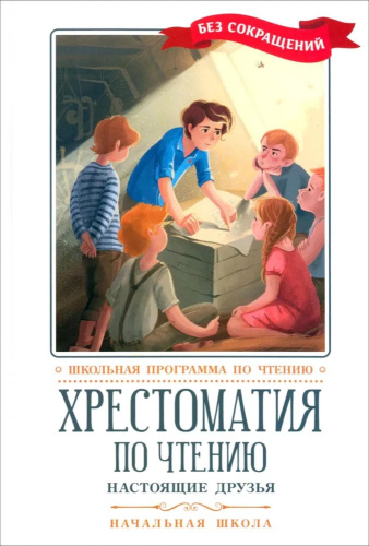 Хрестоматия по чтению: настоящие друзья. Начальная школа