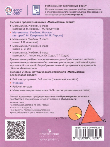 Математика 6 класс. Учебник для специальных (коррекционных) образовательных учреждений VIII вида