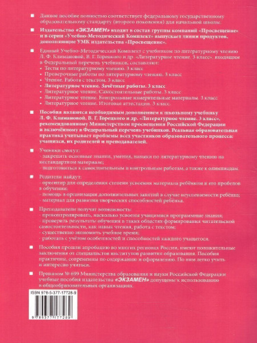Литературное чтение 3 класс. Зачетные работы (к новому ФПУ). Часть 1. ФГОС