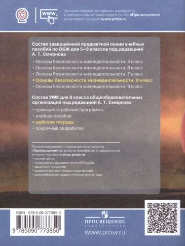 Основы безопасности жизнедеятельности 8 класс. Рабочая тетрадь