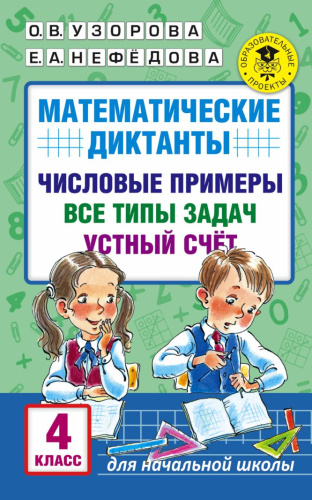 Математические диктанты 4 класс. Числовые примеры. Все типы задач. Устный счет