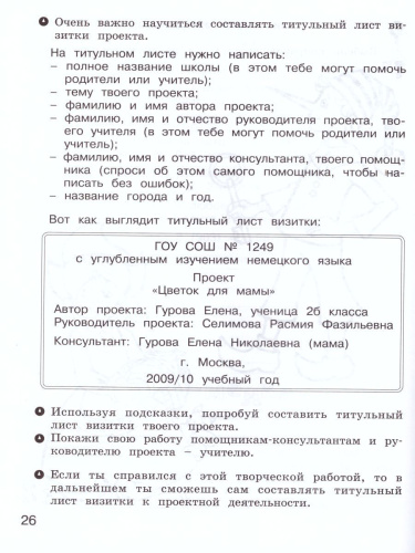 Учусь создавать проект 2 класс. Рабочая тетрадь в 2-х частях. Часть 2. ФГОС