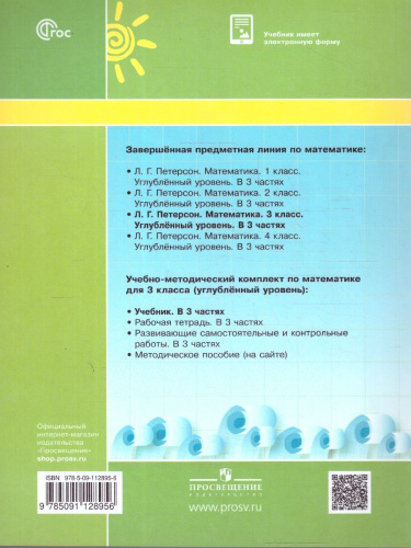 Математика 3 класс. Углублённый уровень. Учебник. Комплект в 3-х частях. Часть 3