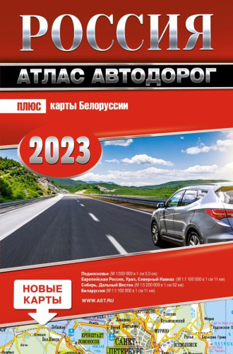 Россия. Атлас автодорог
