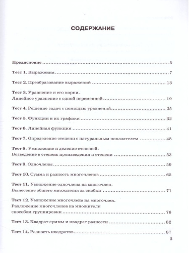 Алгебра 7 класс. Тесты. ФГОС (к новому ФПУ)