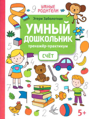 Умный дошкольник. Счет: тренажер-практикум: 5+